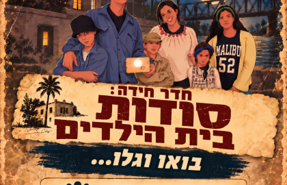 חדר בריחה "סודות בית הילדים"