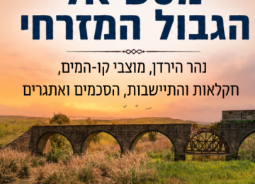 סיור "מסע אל הגבול המזרחי"