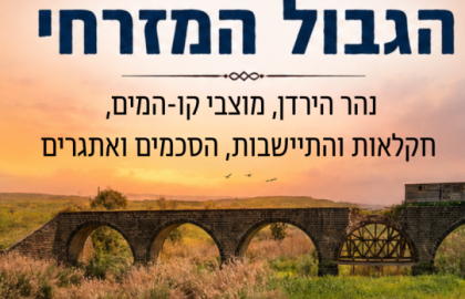 סיור "מסע אל הגבול המזרחי"
